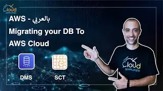AWS بالعربي  | Migrating your DB to AWS Cloud | DMS - SCT - 025