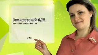 Отчётное мероприятие Замишевского СДК 2021