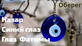 Оберег 