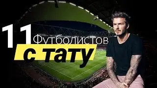 ТОП футболистов с татуировками