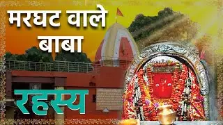 Marghat Wale Baba : मरघट वाले बाबा रहस्य। मरघट वाले बाबा हनुमान मंदिर रहस्य।Marghat Wale Baba Story।