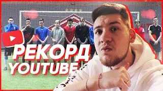 ОДИН ПРОТИВ ВСЕЙ КОМАНДЫ ЧЕЛЛЕНДЖ - Рекорд YOUTUBE!