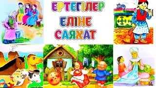 Қазақ және әлем ертегілер жинағы. Көркем әдебиет. Даярлық. Мад.