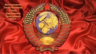 Восстановить Титул Человека и Статус суверенного Гражданина СССР!