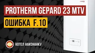 Котел Protherm Gepard 23 MTV ошибка F.10