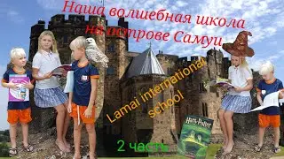 Самуи. Обучение в Таиланде. Школа мечты. 2 часть