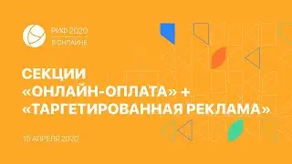 РИФ.Онлайн 2020: «Онлайн-оплата» + «Таргетированная реклама» в коронакризис (15 апреля)
