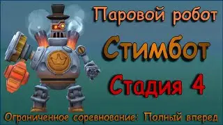 Паровой робот (Стимбот) - СТАДИЯ 4 / Прохождение / Lords Mobile / S.A.M. Steambot stage 4