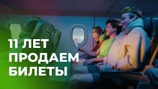 11 лет мы продаем билеты.