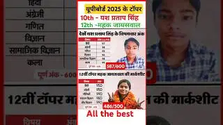 up board 10th and 12th topper 2025 || up board class 10th topper 2025 || up board class 12th topper