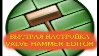 Первоначальная настройка VALVE HAMMER EDITOR для cs:go | Как настроить
