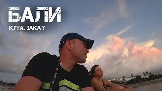 Первый и последний закат на Бали. Кута. Собираемся к переезду в Таиланд