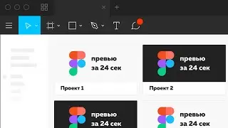 Превью Figma за 24 сек.