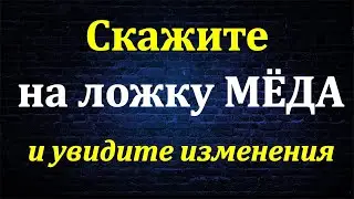 Скажите на ложку меда и увидите изменения. Ритуал. Заговор мёда на силу