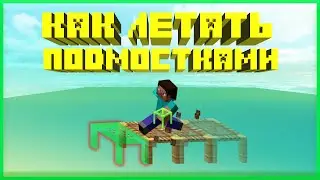 Как летать ПОДМОСТКАМИ 1.16.5 ❓ | Баг в майнкрафте с подмостками (2021)❗