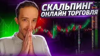 ТРЕЙДИНГ - ОНЛАЙН ТОРГОВЛЯ ПО СТАКАНУ | Скальпинг | Трейдинг | Digash | Binance | Cscalp | Крипта