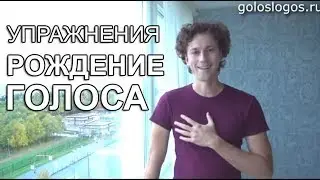 Упражнения для Голоса: Рождение Голоса