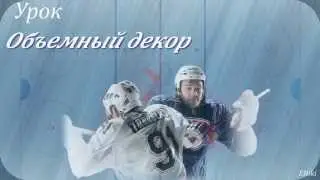 Урок - Объемный декор