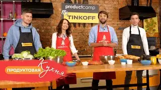 Продуктовая кухня #2 | 