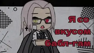 //я со вкусом бабл гам\\ meme gacha life by Tyan