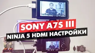 SONY FX3 | A7S3 НАСТРОЙКИ HDMI ATOMOS NINJA V NiNJA V+ Plus