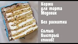 Коржи для торта 
