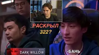 Почему Xiao8 забанил Dark Willow на 5 карте Гранд-финала
