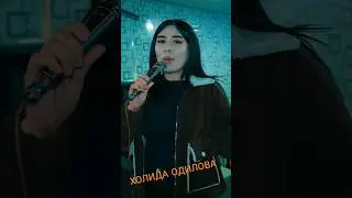 ХОЛИДА ОДИЛОВА. ЁМОН-ЁМОН. #той