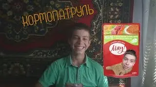 КОРМОПАТРУЛЬ 1.2(Мяу)