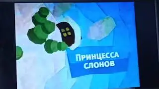 Заставка анонс канала карусель принцесса слонов зима 2012-2013г редкая!!
