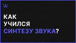 Где и как учился Синтезу Звука | WaveFAQ