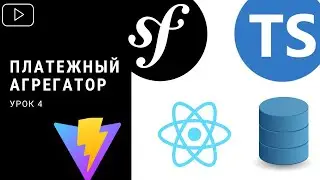 Symfony/Typescript/React - Платежный сервис (Урок 4)