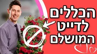 3 כללים לדייט המושלם - איך ליצור דייט בלתי נשכח