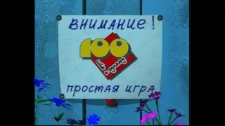 100 к 1. простая игра