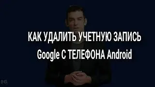 Как удалить учетную запись Google с телефона Android