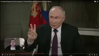 Стрим itpedia 09 02 24 (2 из 2)   Интервью пропагандиста и путина