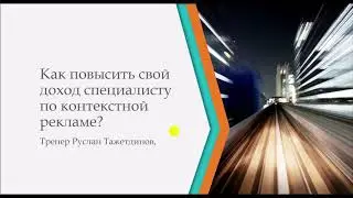 Как повысить свой доход специалисту по контекстной рекламе в 2020 году