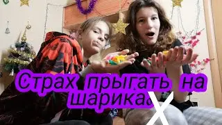 Борем страх😂👋Прыгаем по шарикам☕💫