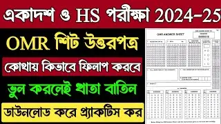 Class 11 First Semester Exam 2024 OMR Sheet | Class XI Semester 1 OMR Sheet 2024 | OMR Sheet Fill Up