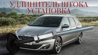 УДЛИНИТЕЛЬ ШТОКА АМОРТИЗАТОРА | ПРОСТАВКИ ДЛЯ ПЕЖО 308 СВ Т9