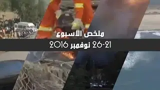 ملخص الأسبوع في دقيقة - 21-26 نوفمبر 2016