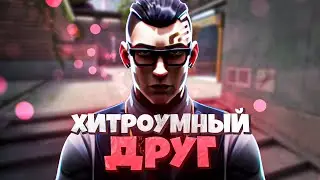 Хитроумный Друг || Valorant