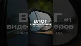 Самый большой торт Свердловской области | Влог видеомейкеров