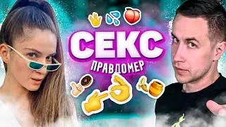 Секс-правдомер - DinaBlin & Lixxx