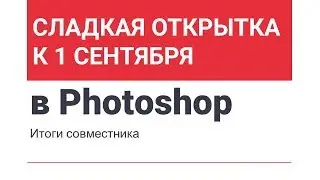 Итоги совместника Открытка в Photoshop к 1 сентября