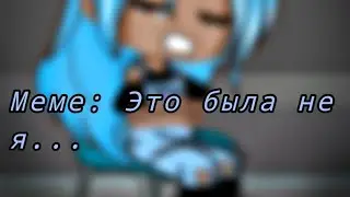 Меме 