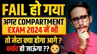 Fail हो गया Compartment में भी तो क्या होगा आगे ? | Failed In Compartment Exam 2024 ?