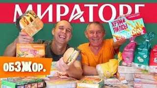 МИРАТОРГ 🍴 ОБЗЖОР.