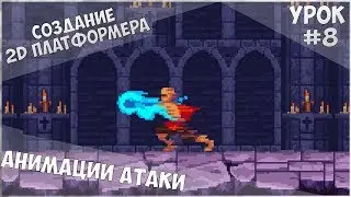 Создание 2D Платформера на Unity / Урок #8 - Атака персонажа (Часть 1)