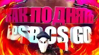 5 КОНСОЛЬНЫХ КОМАНД CS:GO ДЛЯ ПОВЫШЕНИЯ ФПС l #2
